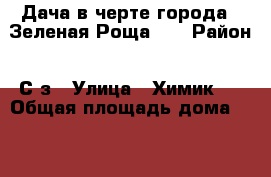 Дача в черте города , Зеленая Роща!!! › Район ­ С/з › Улица ­ Химик 2 › Общая площадь дома ­ 135 › Площадь участка ­ 6 › Цена ­ 2 100 000 - Ставропольский край, Ставрополь г. Недвижимость » Дома, коттеджи, дачи продажа   . Ставропольский край,Ставрополь г.